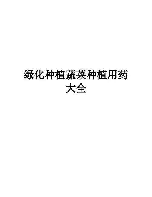 绿化种植蔬菜种植用药大全