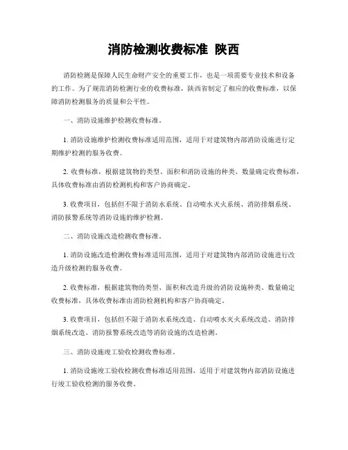 消防检测收费标准 陕西