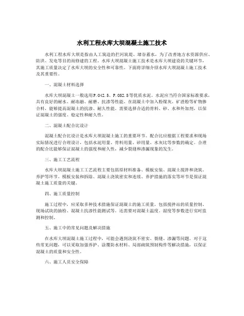 水利工程水库大坝混凝土施工技术