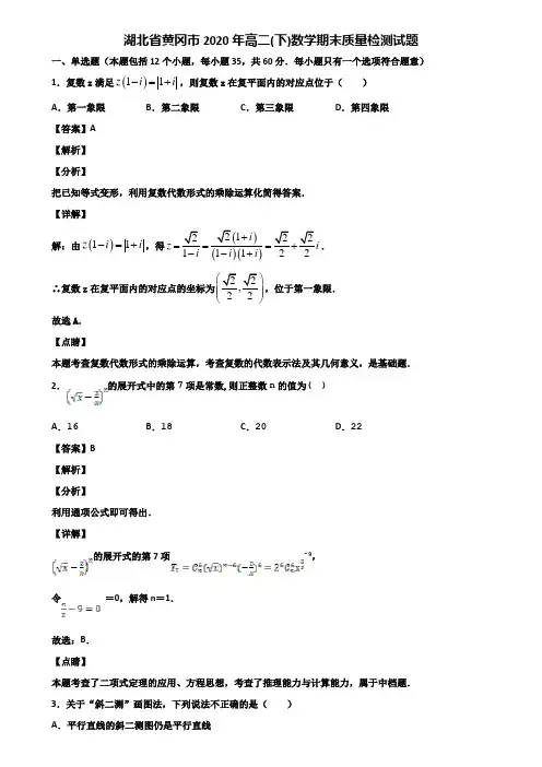 湖北省黄冈市2020年高二(下)数学期末质量检测试题含解析