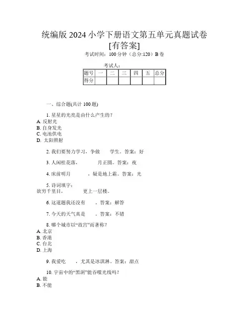 统编版2024小学下册E卷语文第五单元真题试卷[有答案]