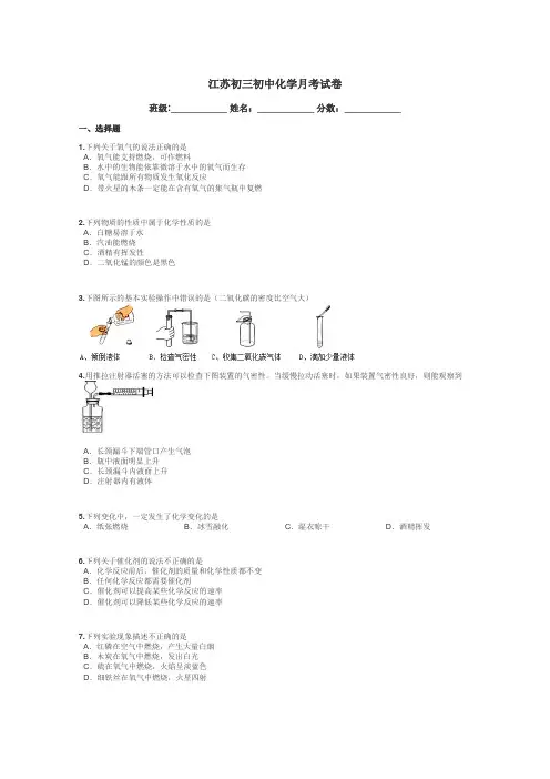 江苏初三初中化学月考试卷带答案解析
