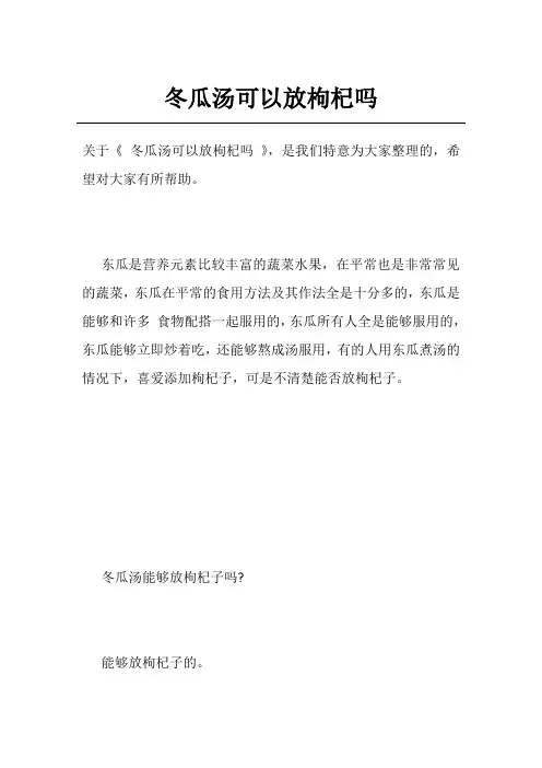 冬瓜汤可以放枸杞吗