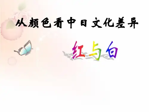 从颜色看中日文化差异