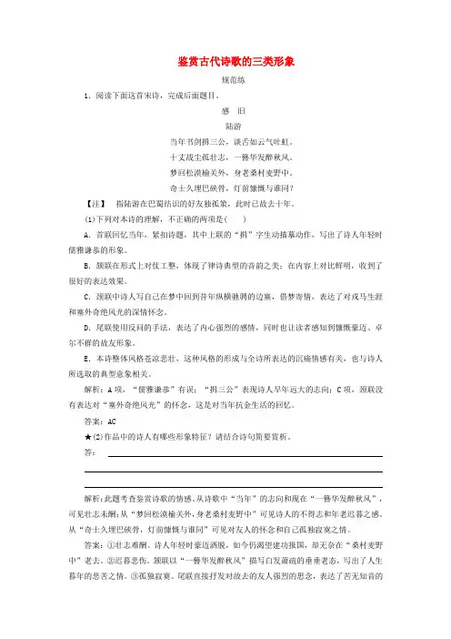 2019版高考语文一轮复习 板块二 专题二 第二讲 鉴赏古代诗歌的三类形象练习(含解析)新人教版