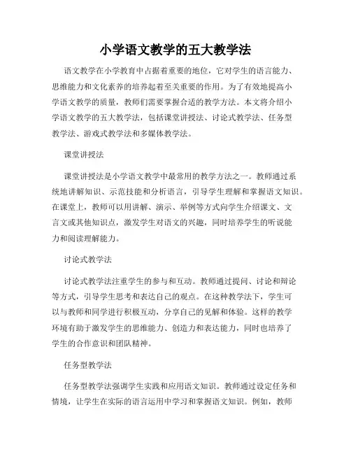 小学语文教学的五大教学法