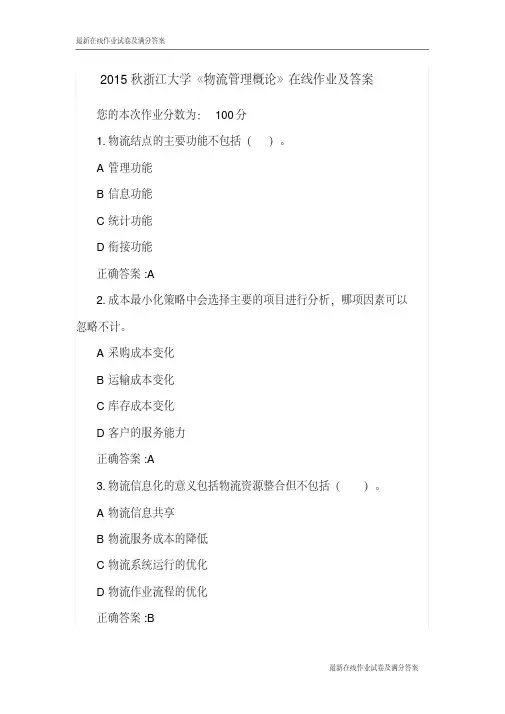 2015秋浙江大学《物流管理概论》在线作业及答案-最新