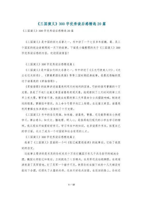 《三国演义》300字优秀读后感精选20篇