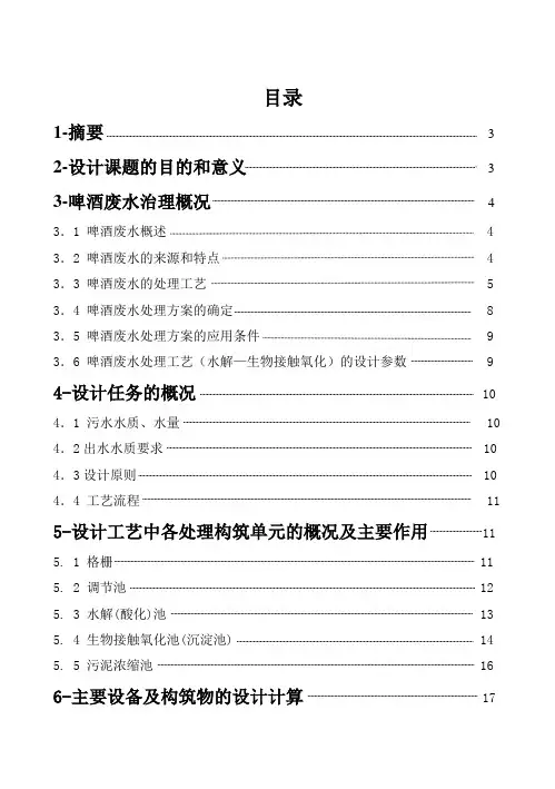 毕业设计毕业论文关于啤酒废水的设计