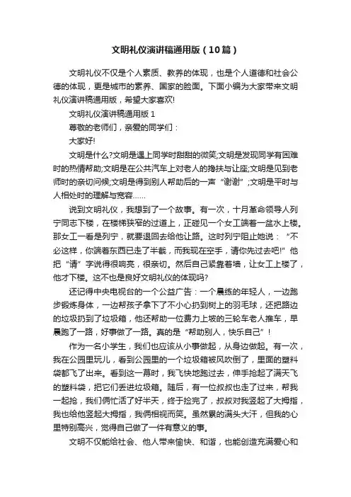 文明礼仪演讲稿通用版（10篇）
