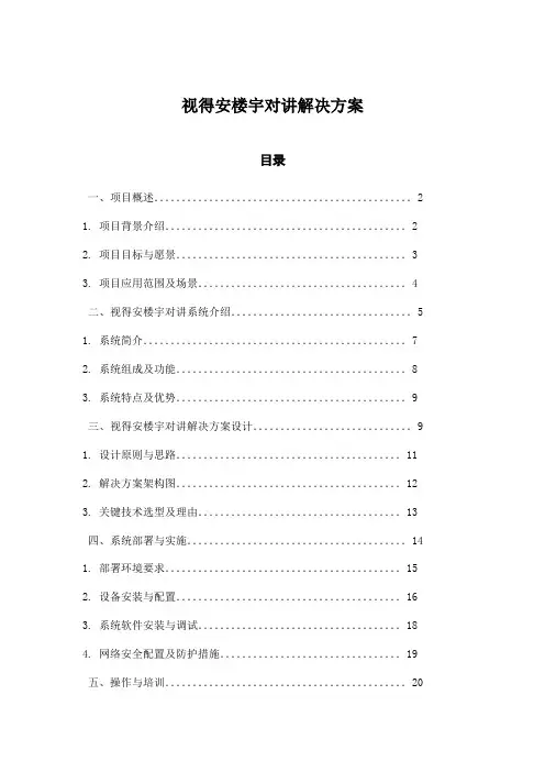 视得安楼宇对讲解决方案