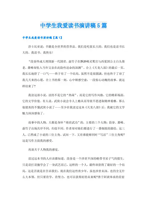中学生我爱读书演讲稿5篇