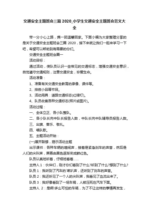 交通安全主题班会三篇2020_小学生交通安全主题班会范文大全