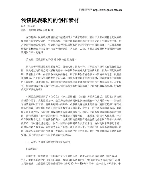 浅谈民族歌剧的创作素材