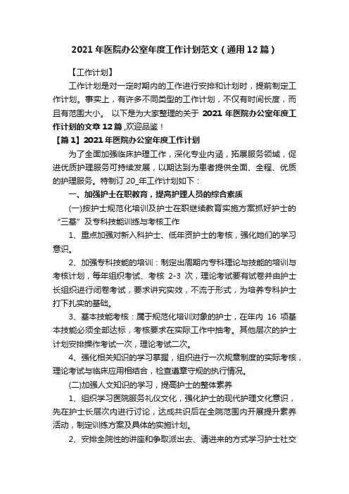 2021年医院办公室年度工作计划范文（通用12篇）