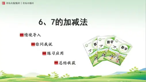 6、7的加减法(课件)-2024-2025学年一年级上册数学青岛版