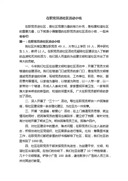 在职党员进社区活动小结