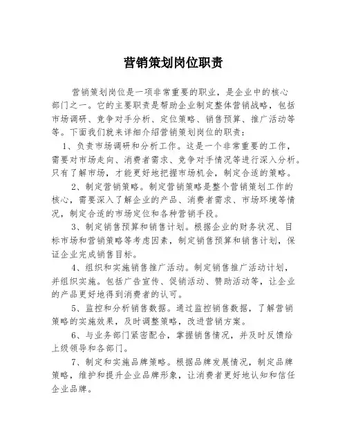 营销策划岗位职责
