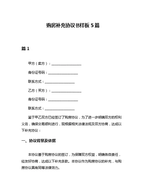 购房补充协议书样板5篇
