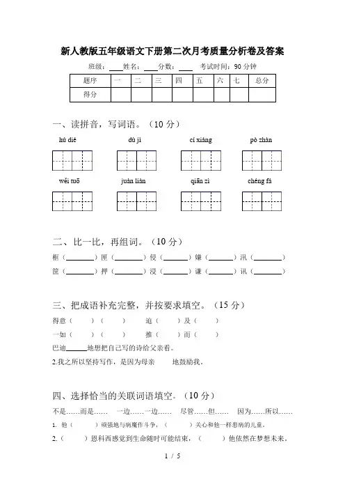 新人教版五年级语文下册第二次月考质量分析卷及答案