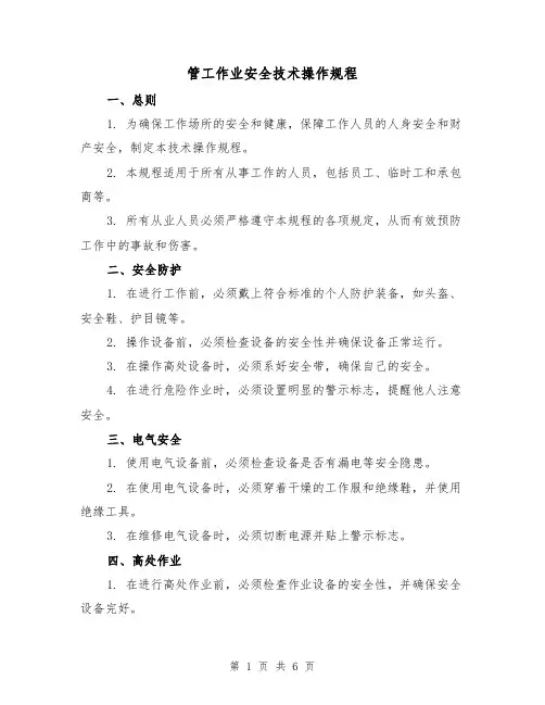 管工作业安全技术操作规程(3篇)