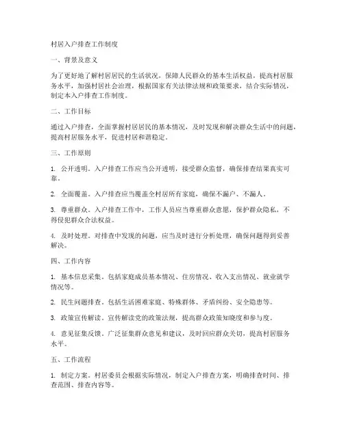 村居入户排查工作制度