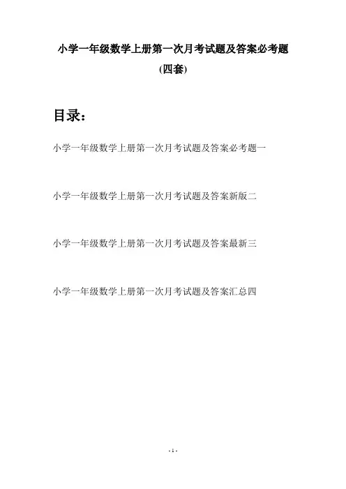 小学一年级数学上册第一次月考试题及答案必考题(四套)