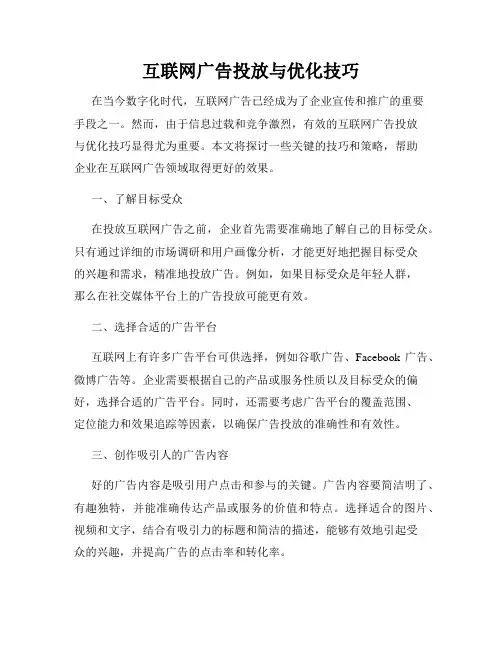 互联网广告投放与优化技巧