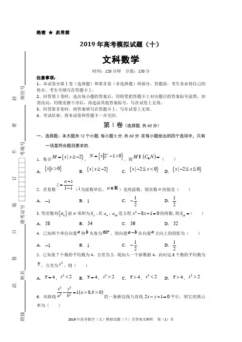 2019年高考数学(文)模拟试题(十)含答案及解析