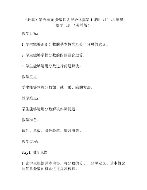 (教案)第五单元 分数四则混合运算第1课时(1)-六年级数学上册 (苏教版)