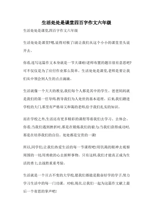 生活处处是课堂四百字作文六年级