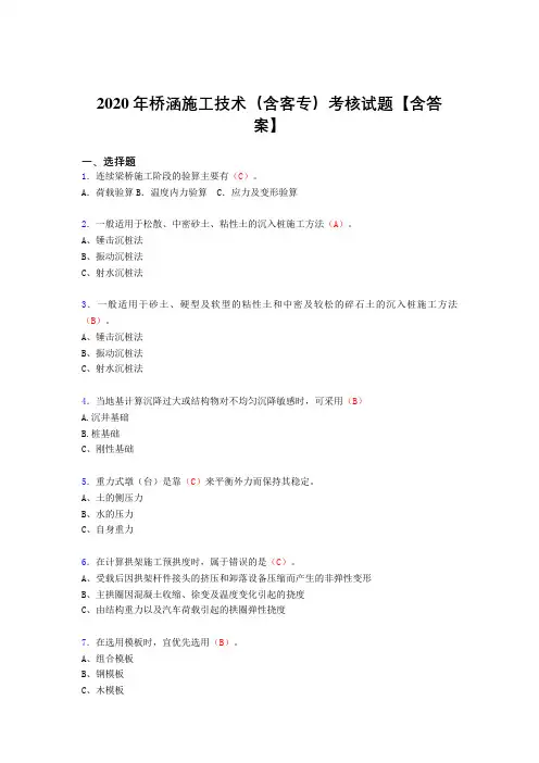 最新桥涵施工技术(含客专)考核复习题库完整版(标准答案)