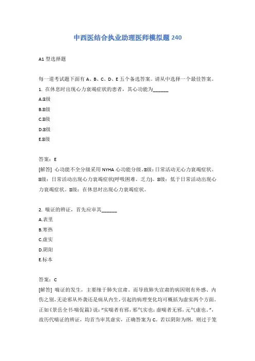 中西医结合执业助理医师模拟题240含答案
