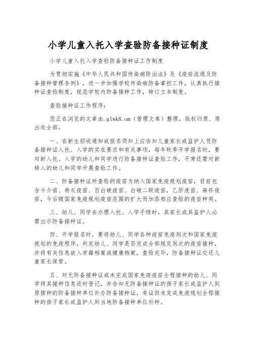 小学儿童入托入学查验预防接种证制度