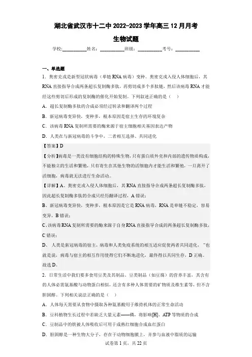2022-2023学年湖北省武汉市十二中高三12月月考生物试题(解析版3