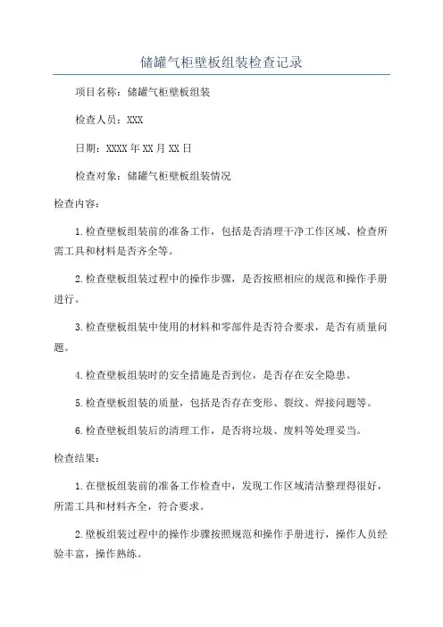 储罐气柜壁板组装检查记录