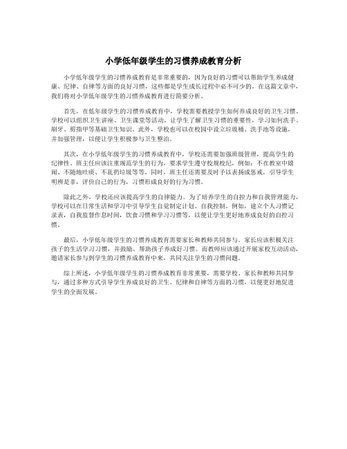 小学低年级学生的习惯养成教育分析