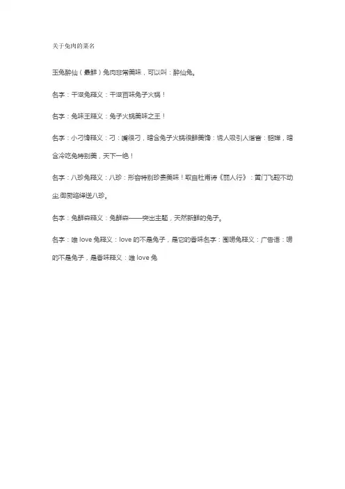 关于兔肉的菜名