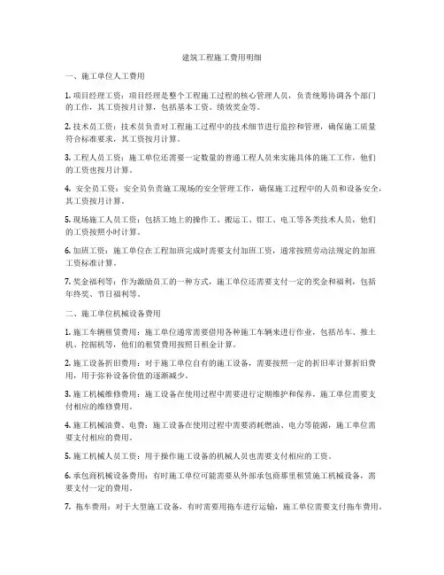 建筑工程施工费用明细