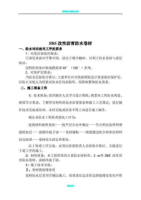 SBS改性沥青防水卷材施工方案
