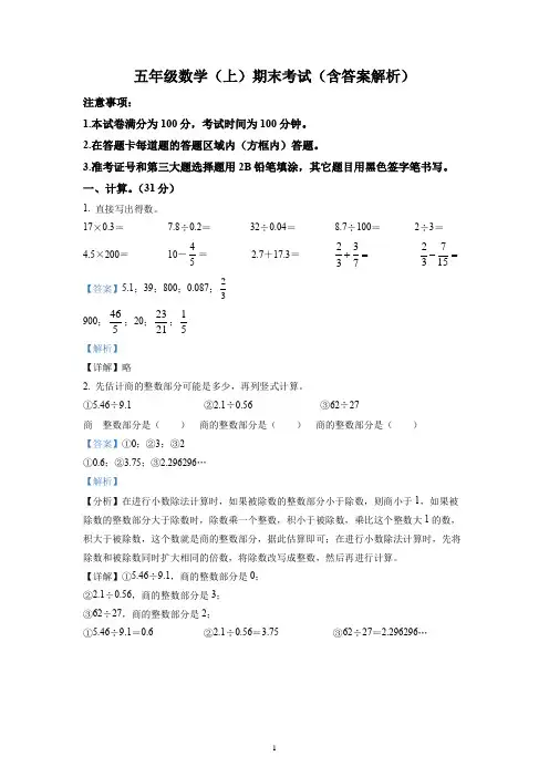 五年级数学(上)期末考试(含答案解析)