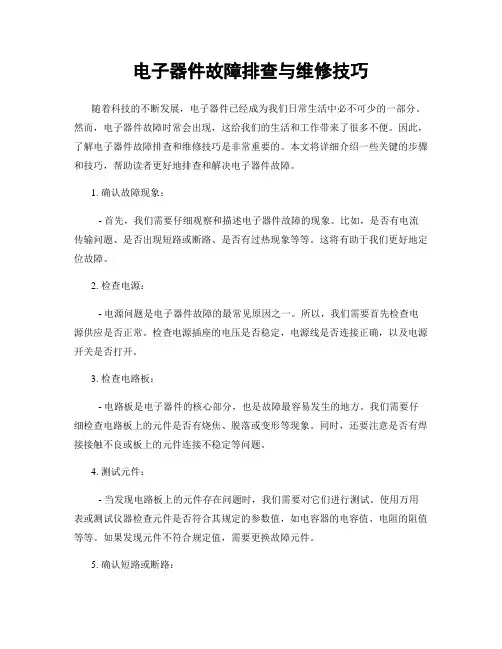 电子器件故障排查与维修技巧