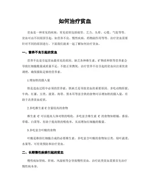 如何治疗贫血