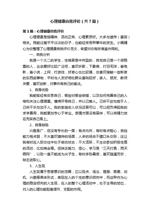 心理健康自我评价（共7篇）