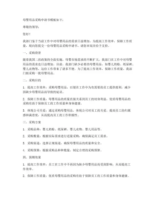 母婴用品盒采购申请书模板