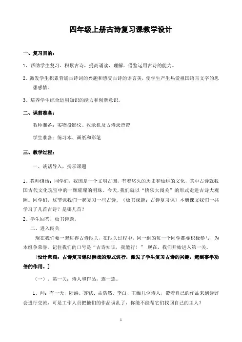 四年级上册古诗复习课教学设计