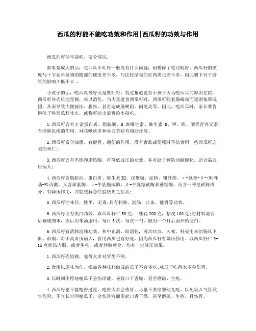 西瓜的籽能不能吃功效和作用西瓜籽的功效与作用