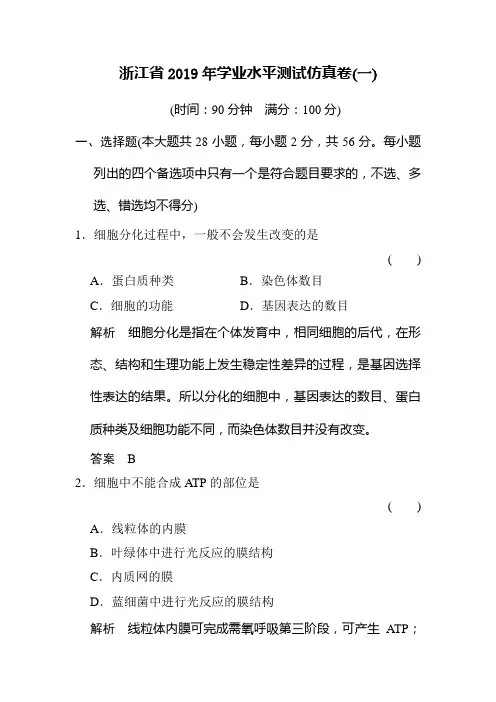 2019年浙江选考总复习高考生物(选考部分)仿真模拟卷及答案(一)