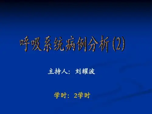 呼吸系病例分析(二)