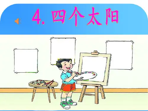 《四个太阳》公开课优质课课件